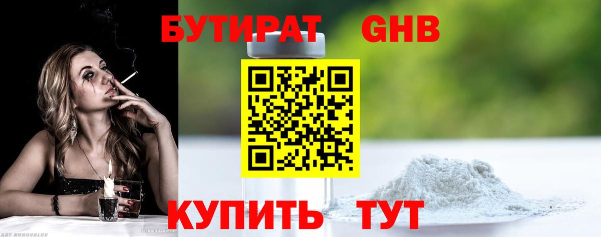 БУТИРАТ GHB Нижний Тагил