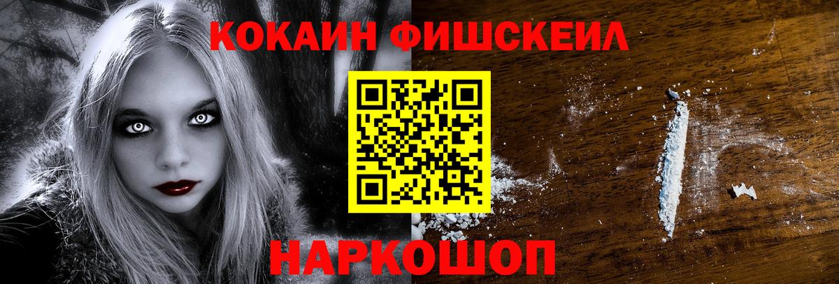 Кокаин  Кокаин Fish Scale  Кокаин Fish Scale  Вход с VPN  Нижний Тагил 